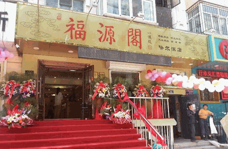 福源阁佛教用品